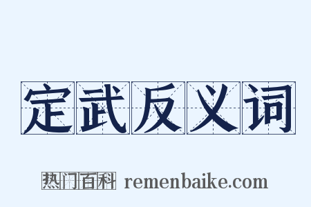 定武反义词是什么意思的图片